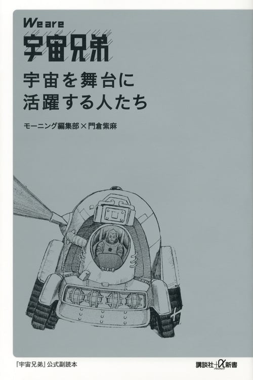 We are宇宙兄弟 宇宙を舞台に活躍する人たち (講談社+α新書)