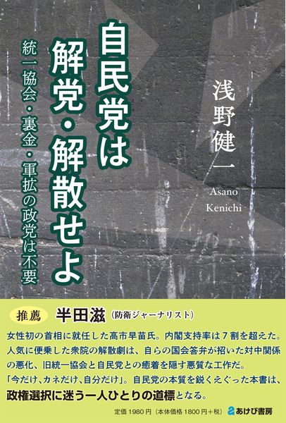 自民党は解党・解散せよ 統一協会・裏金・軍拡の政党は不要