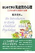 はじめて学ぶ乳幼児の心理 こころの育ちと発達の支援 (有斐閣ブックス)