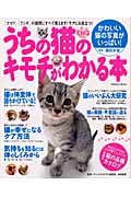 うちの猫(ニャンコ)のキモチがわかる本 「ナゼ?」「フシギ」の疑問にすべて答えます!ケアにも役立つ! (学研ムック 趣味・情報シリーズ)