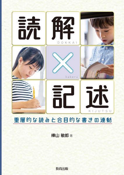 読解×記述  重層的な読みと合目的な書きの連動