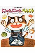 にゃんにゃんべんとう (ワンダーおはなし絵本)の詳細を見る