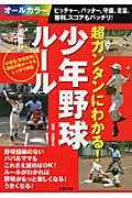 超カンタンにわかる!少年野球ルール ピッチャー、バッター、守備、走塁、審判、スコアもバッチリ! 最初の1冊の詳細を見る