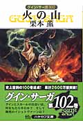 火の山 (ハヤカワ文庫JA グイン・サーガ 102)の詳細を見る
