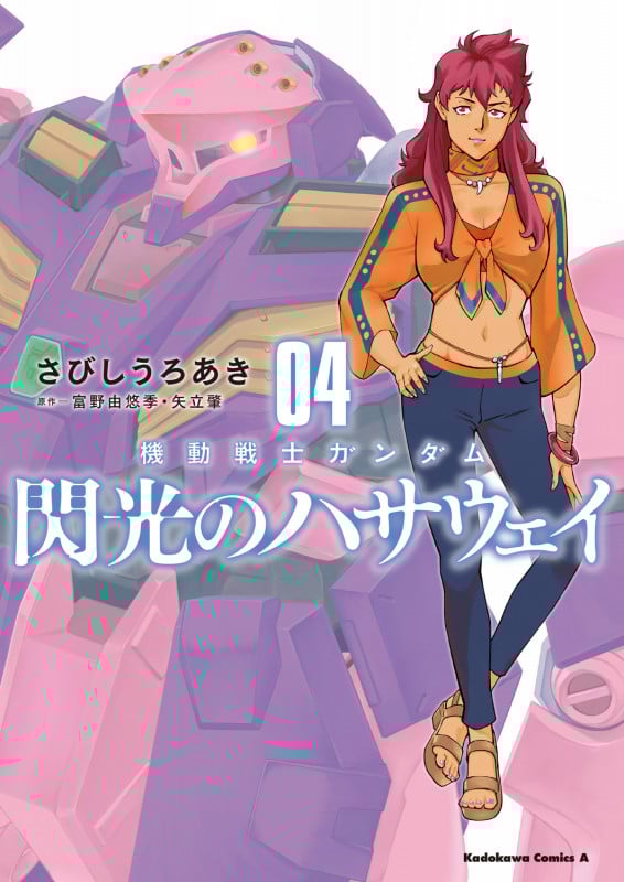 機動戦士ガンダム 閃光のハサウェイ(4) (角川コミックス・エース)