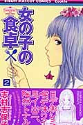 女の子の食卓 (2) (りぼんマスコットC)