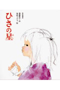 ひさの星 (創作絵本 7)