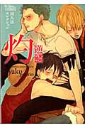 同人誌Sellection 灼 逆鱗 (the best best)