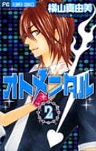 オトメンタル (2) (フラワーCベツコミ)