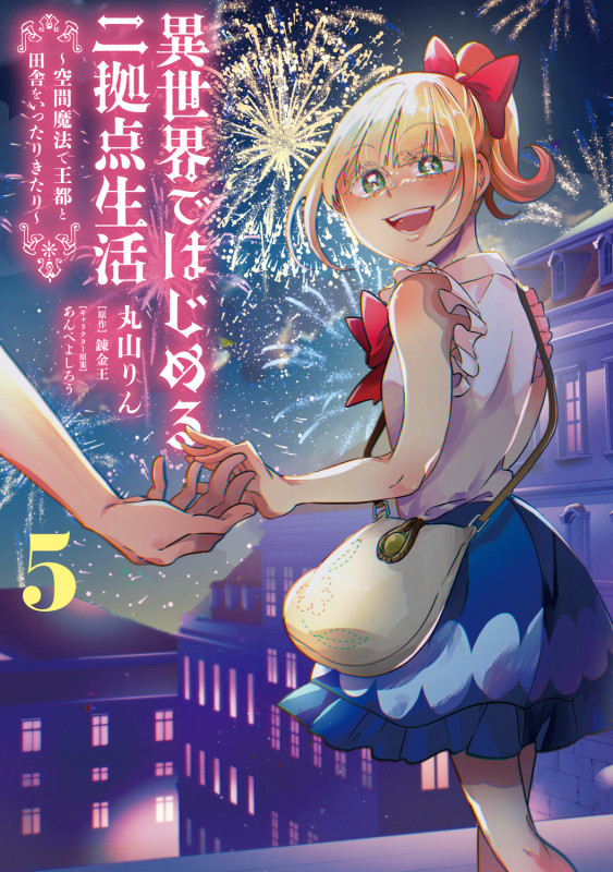 異世界ではじめる二拠点生活 5 ~空間魔法で王都と田舎をいったりきたり~ (5) (電撃コミックスNEXT)