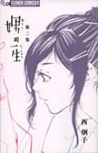 娚の一生 (2) (フラワーCアルファ フラワーズ)