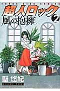 超人ロック 風の抱擁 2 (YKコミックス)