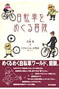 自転車をめぐる冒険