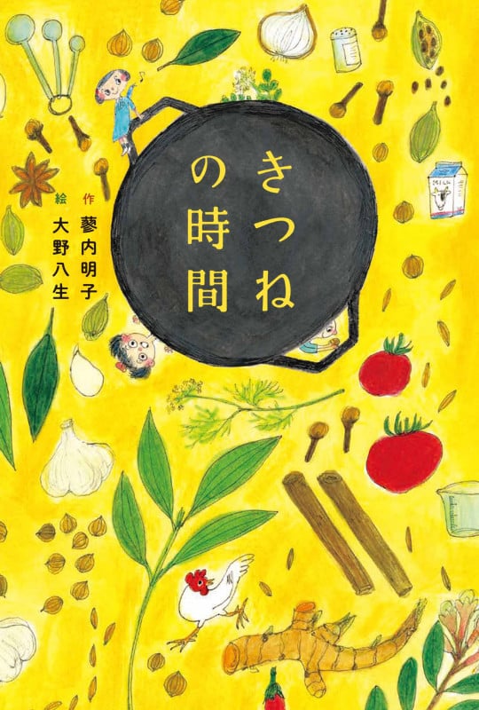 きつねの時間 (フレーベル館文学の森)