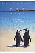 死ぬまでに見たい!絶景のペンギン 青い氷の国からエメラルド色の南の島まで