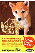 イヌの気持ちがおもしろいほどわかる本 (扶桑社文庫)
