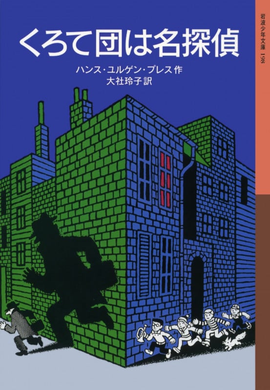 くろて団は名探偵 | ハンス・ユルゲン・プレスのあらすじ・感想 - ブクログ