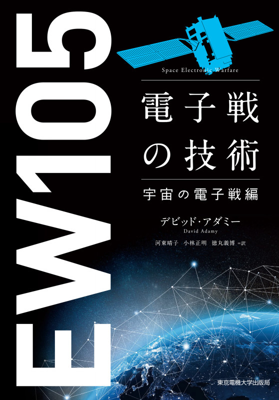 電子戦の技術 宇宙の電子戦編の詳細を見る