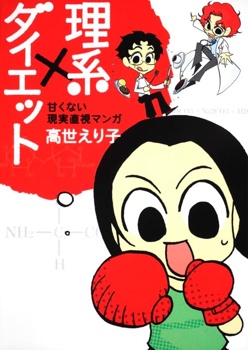 理系×ダイエット 甘くない現実直視マンガ