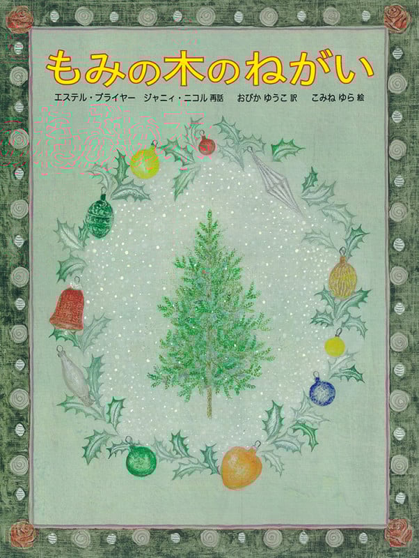 もみの木のねがい (日本傑作絵本シリーズ)