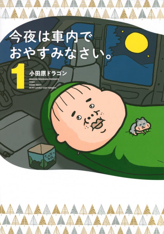 今夜は車内でおやすみなさい。(1) (ヤンマガKCスペシャル)