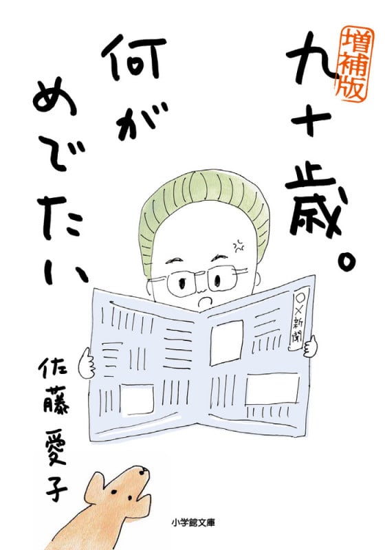 九十歳。何がめでたい 増補版 (小学館文庫)