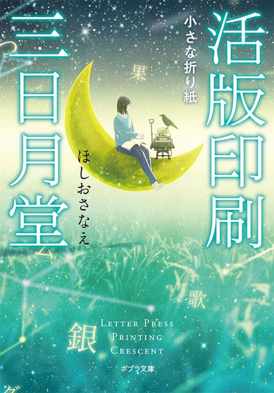 活版印刷三日月堂 小さな折り紙 (ポプラ文庫)