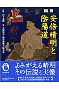 図説 安倍晴明と陰陽道 (ふくろうの本)