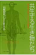 共生する生き物たち 微生物の世界から日本の共生観まで (シリーズ・ともに生きる科学)
