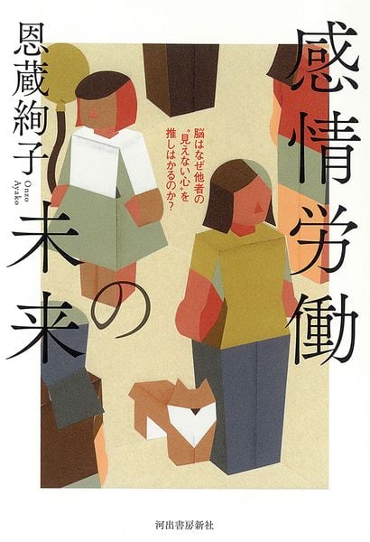 感情労働の未来 脳はなぜ他者の“見えない心”を推しはかるのか? | 恩蔵