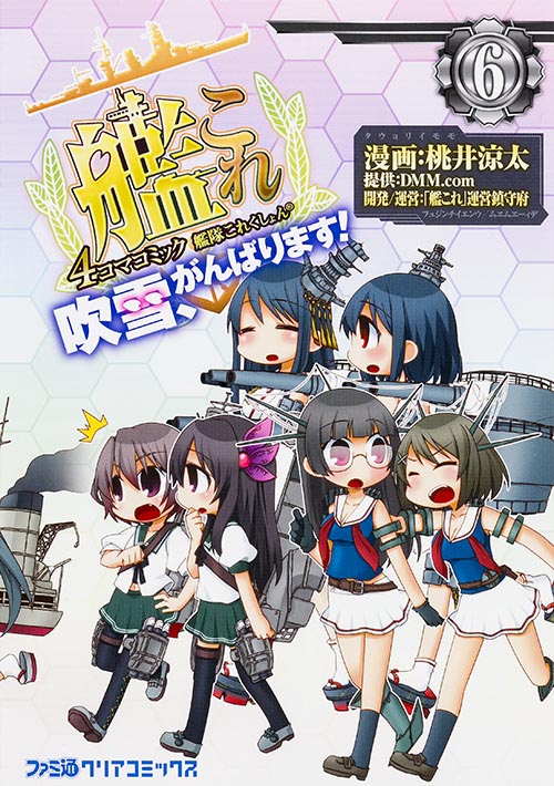 艦隊これくしょん-艦これ- 4コマコミック 吹雪、がんばります! (6) (ファミ通クリアC)