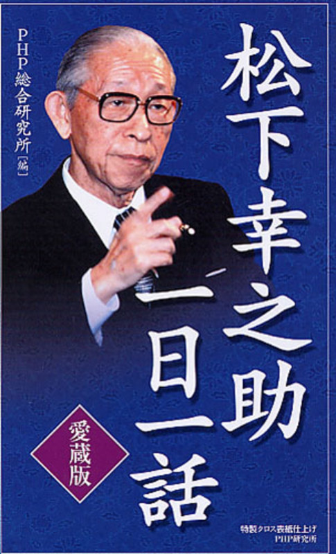 松下幸之助 若き社会人に贈ることば 自分の幸せは自分でつくれ | PHP