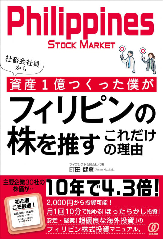 社畜会社員から資産1億つくった僕がフィリピンの株を推すこれだけの理由