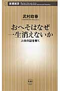 おへそはなぜ一生消えないか 人体の謎を解く (新潮新書)