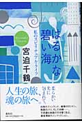 はるかな碧い海 私のスピリチュアル・ライフ