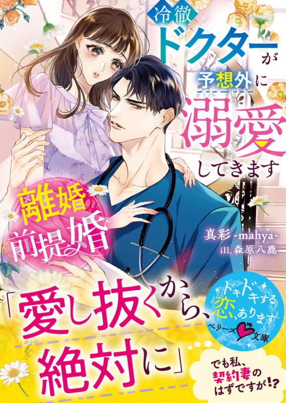 離婚前提婚~冷徹ドクターが予想外に溺愛してきます~ (ベリーズ文庫)