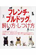 フレンチ・ブルドッグの飼い方・しつけ方