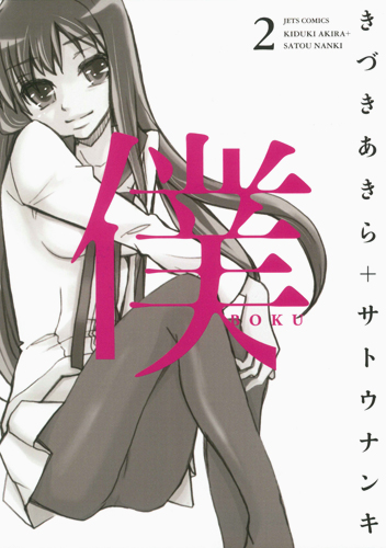 僕 2 (ジェッツコミックス)