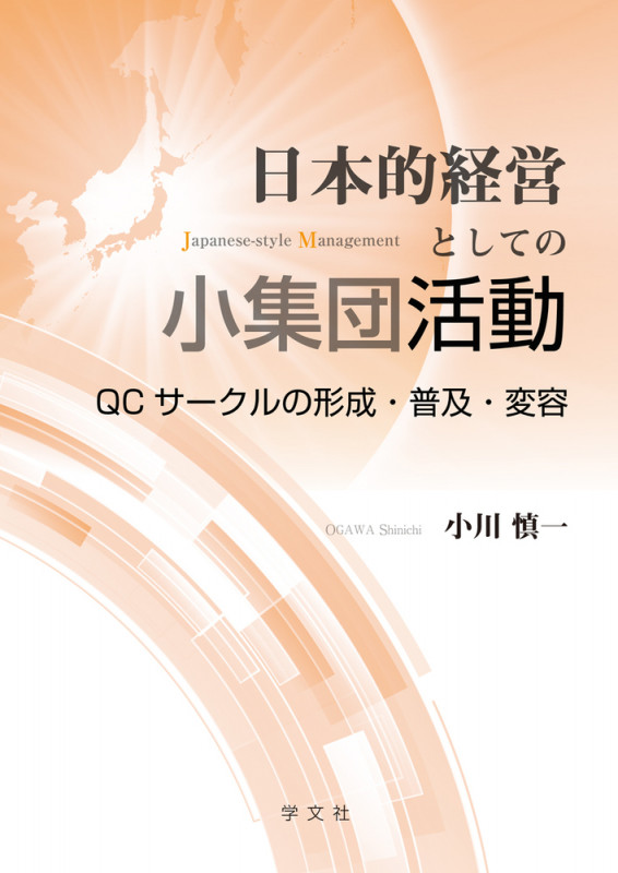 日本的経営としての小集団活動 QCサークルの形成・普及・変容