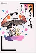 あじさいの唄 雨宿りの巻 (ビッグコミックス)