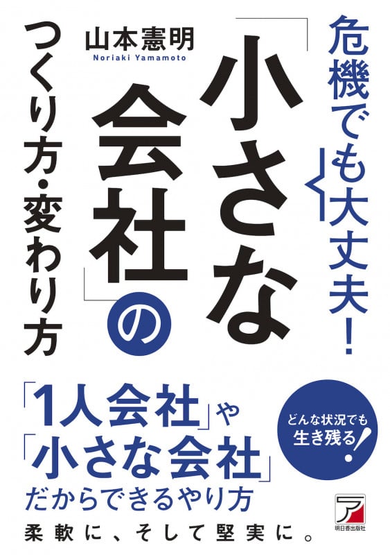 危機でも大丈夫!「小さな会社」のつくり方・変わり方