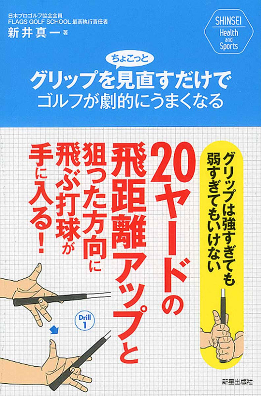 グリップをちょこっと見直すだけでゴルフが劇的に上手くなる (SHINSEI Health and sports)