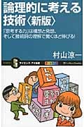 論理的に考える技術 「思考する力」は構想と発想、そして接続詞の理解で驚くほど伸びる! オールカラー (サイエンス・アイ新書)