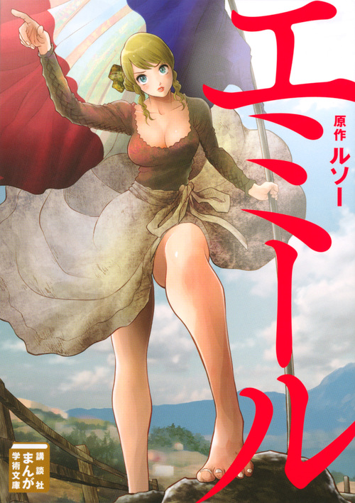 エミール (まんが学術文庫)の詳細を見る