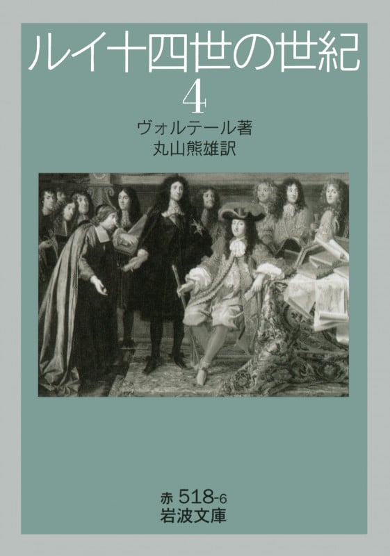 ルイ十四世の世紀 (4) (岩波文庫 赤518-6)