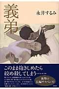 義弟
