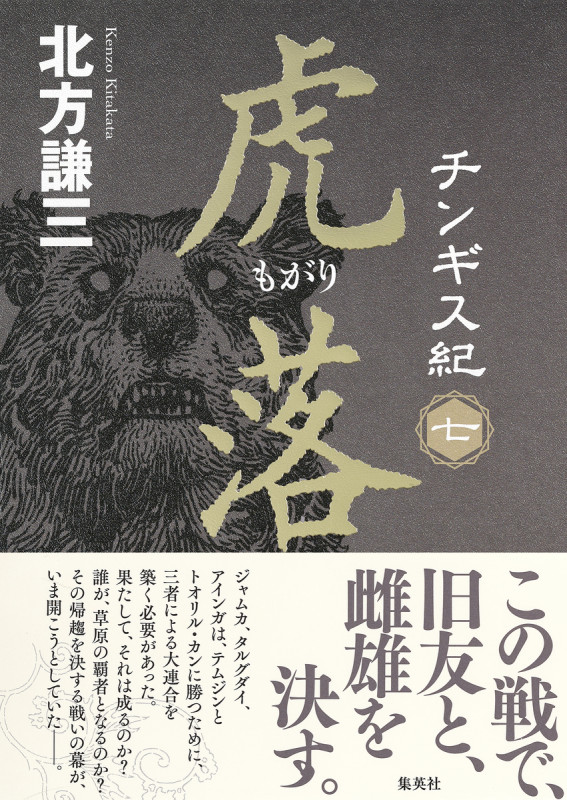 チンギス紀 七 虎落の詳細を見る