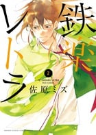 鉄楽レトラ (2) (サンデーCSPゲッサン)