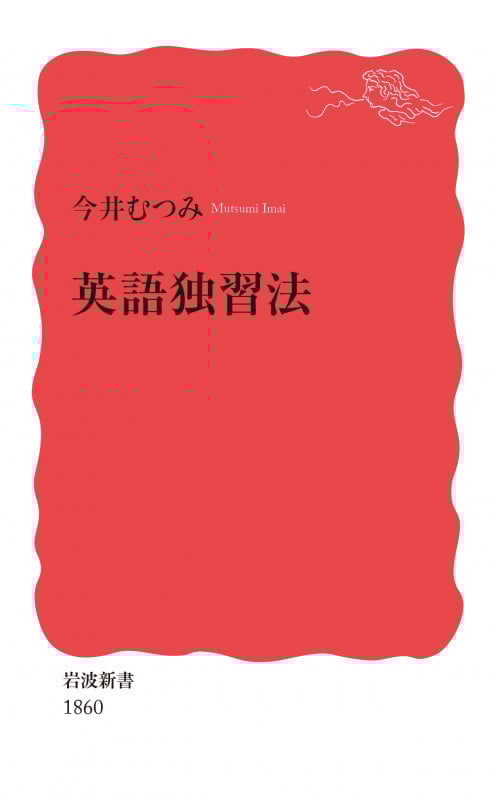 英語独習法 (岩波新書 1860)