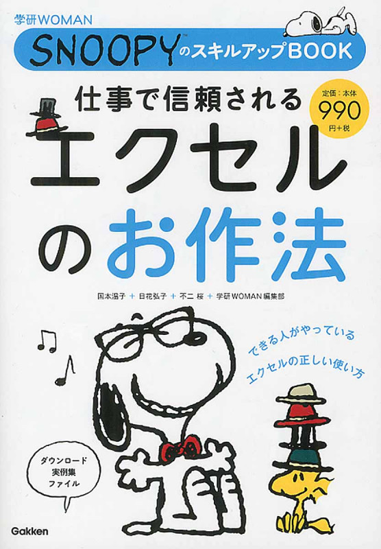 仕事で信頼される エクセルのお作法 SNOOPYのスキルアップBOOK (学研WOMAN)